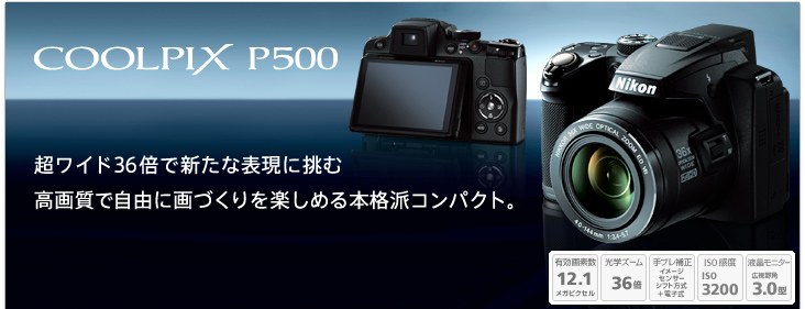 カメラ デジタルカメラ COOLPIX P500 | ニコンイメージング