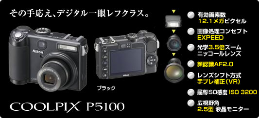 COOLPIX P5100 - コンパクトデジタルカメラ | ニコンイメージング