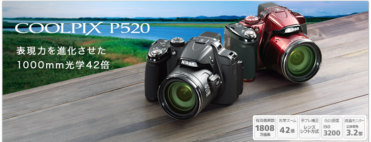 カメラ デジタルカメラ COOLPIX P520 | ニコンイメージング