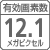 【有効画素数】12.1メガピクセル