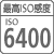 【最高ISO感度】ISO 6400