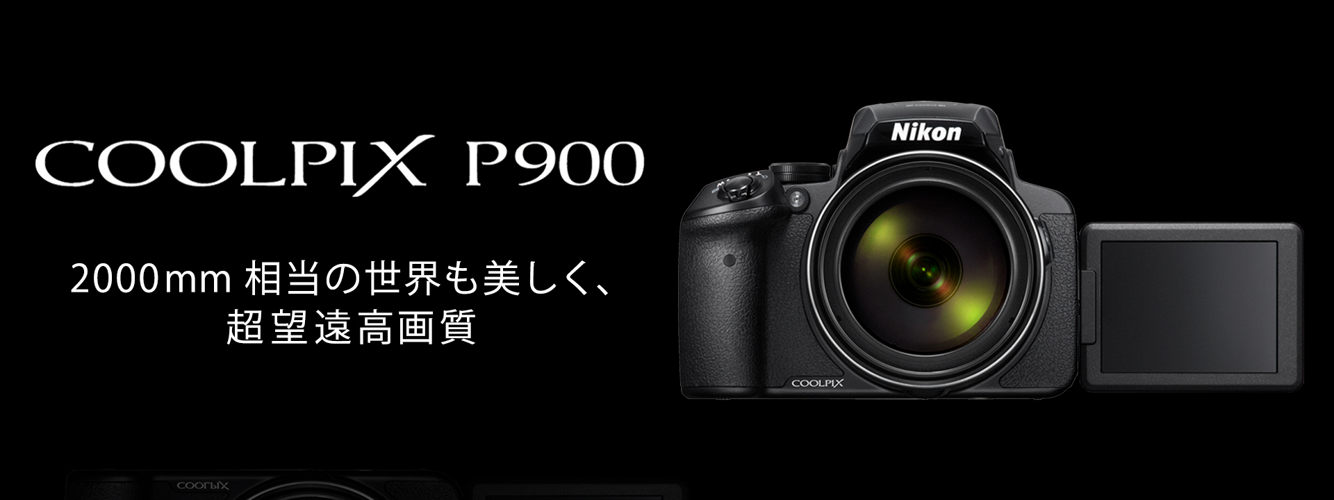 COOLPIX P900 - 概要 | コンパクトデジタルカメラ | ニコンイメージング