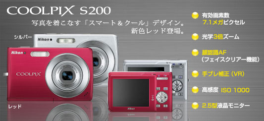 コンパクトデジタルカメラ　COOLPIX S200