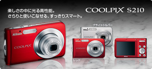 コンパクトデジタルカメラ　COOLPIX S210