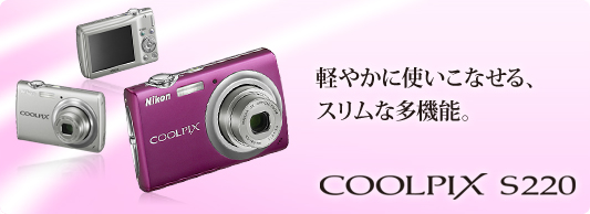 COOLPIX S220 - コンパクトデジタルカメラ | ニコンイメージング