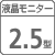 【液晶モニター】広視野角2.5型