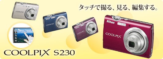 COOLPIX S230 - コンパクトデジタルカメラ | ニコンイメージング