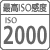 【最高ISO感度】ISO 2000