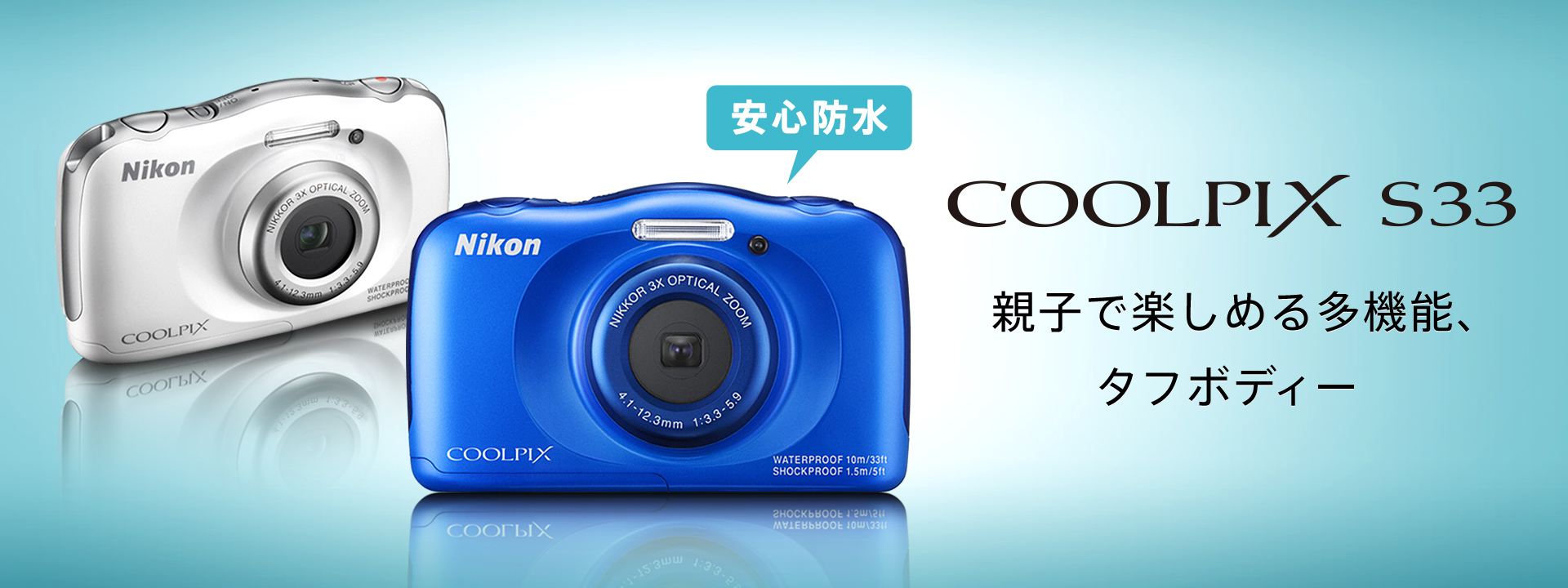 COOLPIX S33 - 概要 | コンパクトデジタルカメラ | ニコンイメージング
