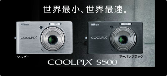 COOLPIX S500 - コンパクトデジタルカメラ - 製品情報 | ニコン 