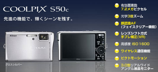 コンパクトデジタルカメラ　COOLPIX S50c