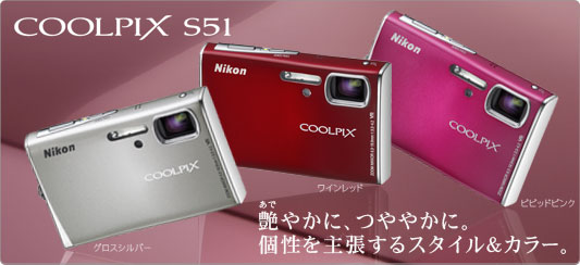 COOLPIX S51 - コンパクトデジタルカメラ - 製品情報 | ニコンイメージング
