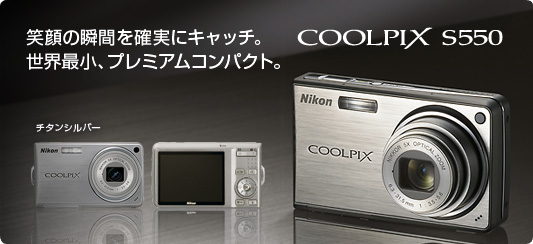 コンパクトデジタルカメラ　COOLPIX S550