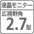 【液晶モニター】広視野角2.7型