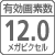 【有効画素数】12.0メガピクセル