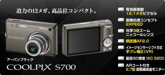 COOLPIX S700 - コンパクトデジタルカメラ - 製品情報 | ニコン 