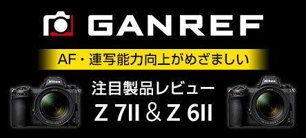 注目製品レビュー ～ニコン Z 7II&Z 6II～