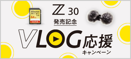 Z 30 発売記念 VLOG応援キャンペーン