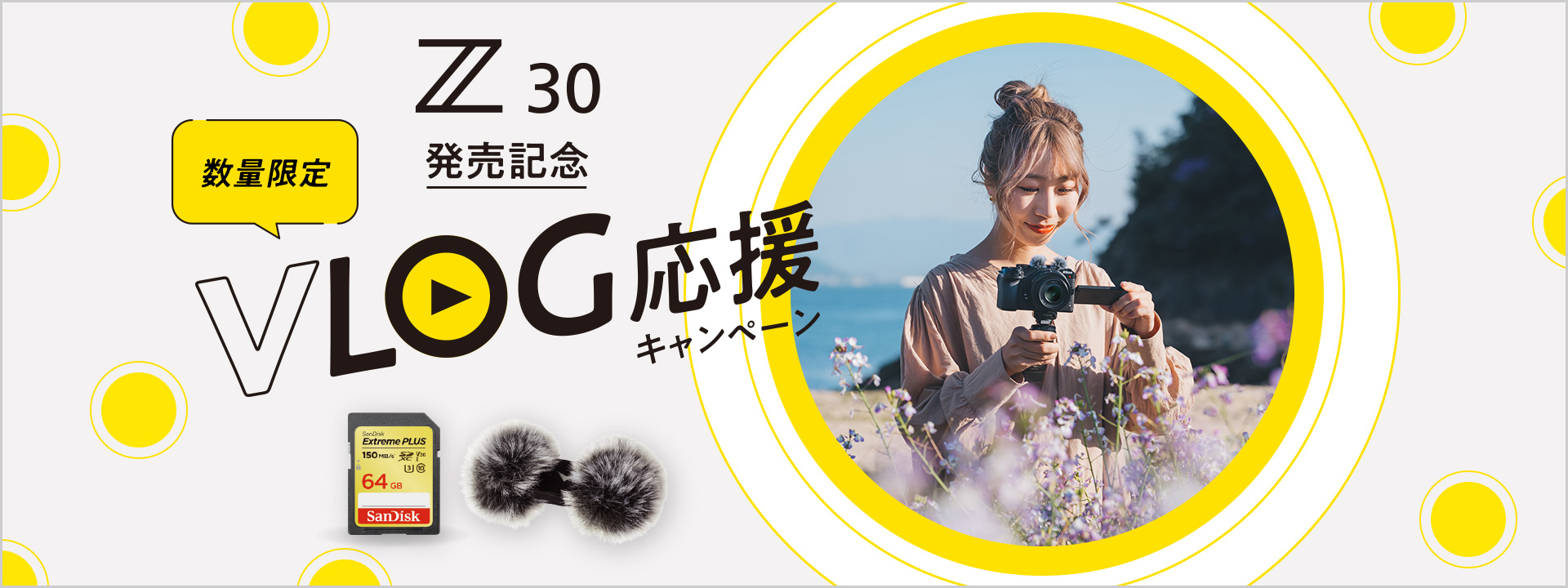 Z 30 発売記念 VLOG応援キャンペーン