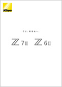 Z 7II / Z 6IIカタログ（PDF:6.79MB）