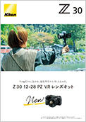 Z 30 12-28 PZ VR レンズキット リーフレット（PDF:1.18MB）