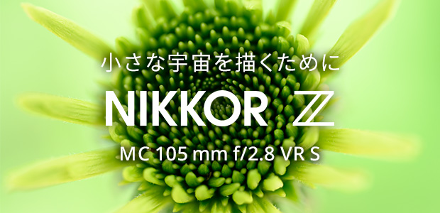 NIKKOR Z MC 105mm f/2.8 VR S | NIKKOR Z スペシャルコンテンツ