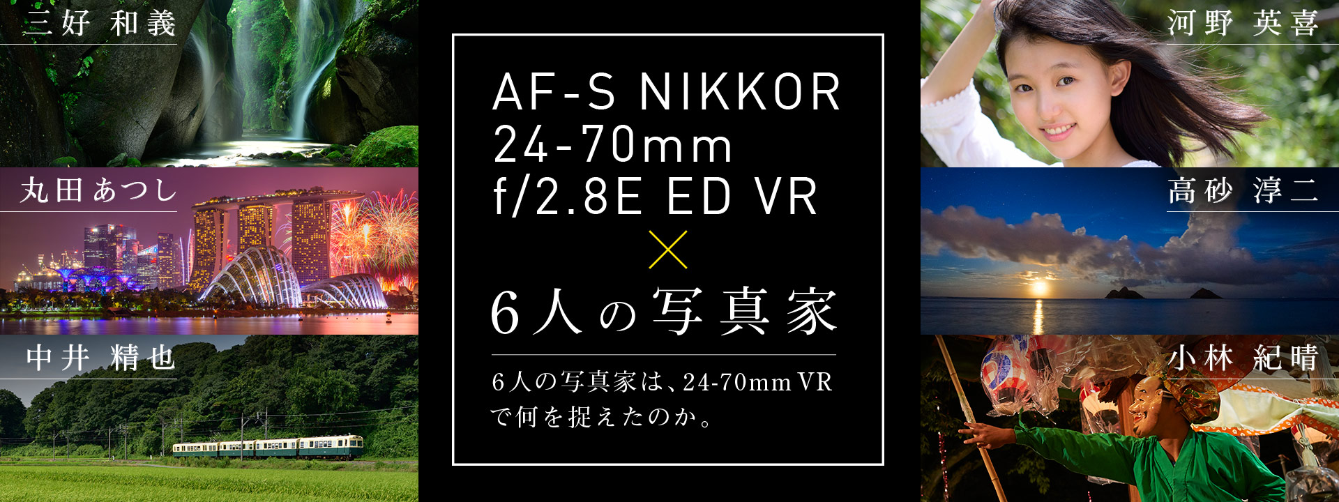AF-S NIKKOR 24-70mm f/2.8E ED VR - 概要 | NIKKORレンズ | ニコン 