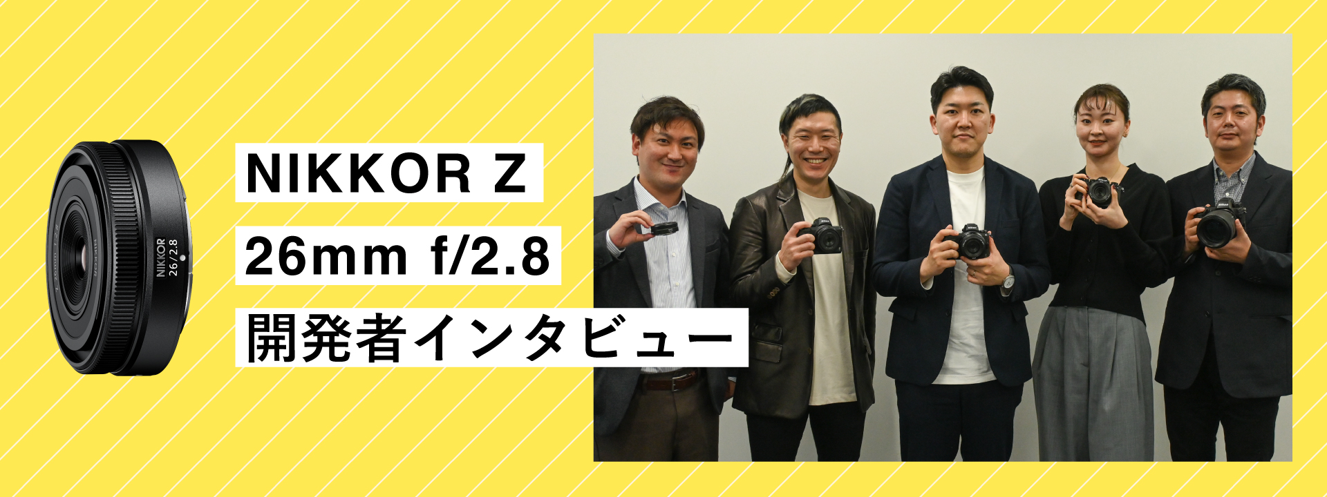 開発者インタビュー | NIKKOR Z 26mm f/2.8 スペシャルコンテンツ