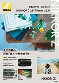 新製品ニュース NIKKOR Z 28-75mm f/2.8（PDF:950.75KB）