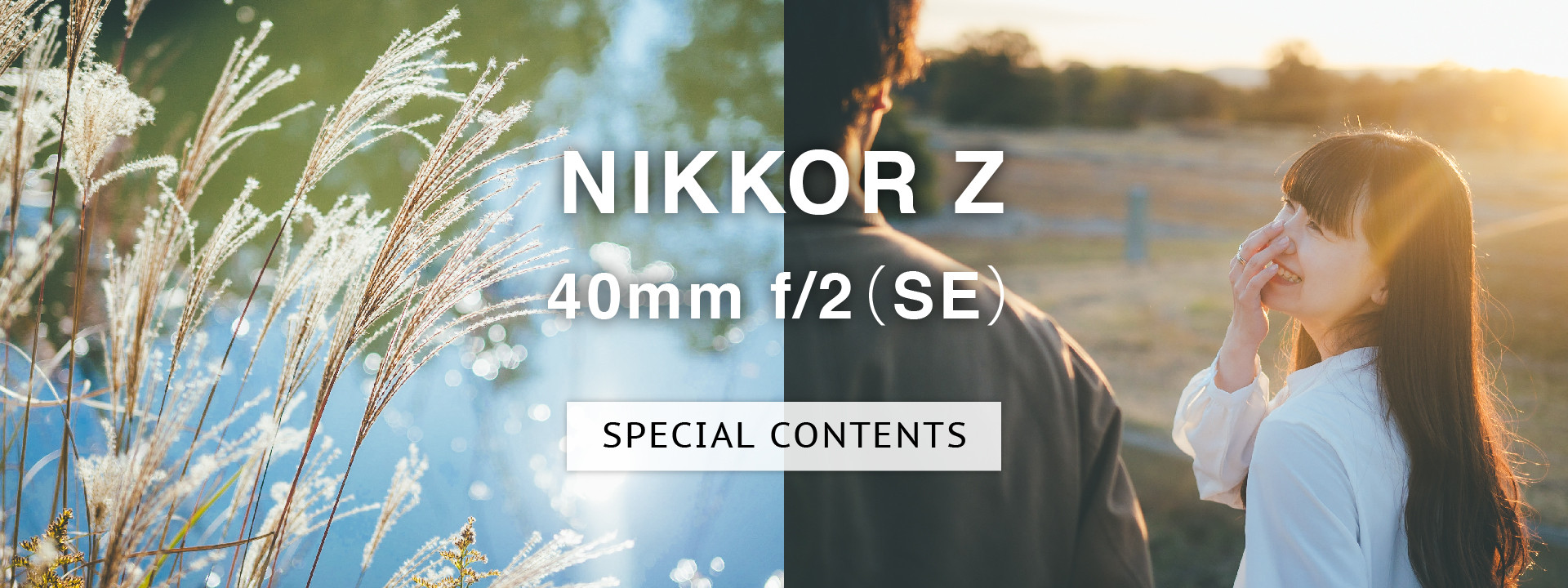 NIKKOR Z 40mm f/2（SE） スペシャルコンテンツ