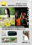 新製品ニュース NIKKOR Z 70-180mm f/2.8（PDF:921.58KB）