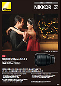 新製品ニュース NIKKOR Z 85mm f/1.2 S（PDF:553.45KB）