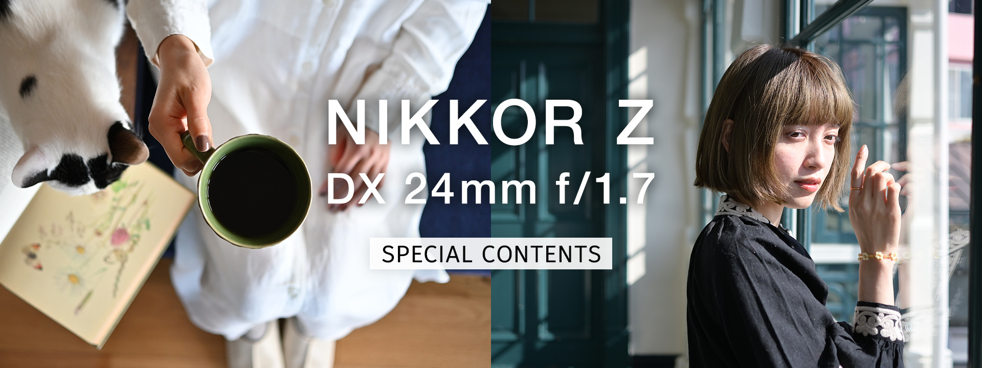 NIKKOR Z DX 24mm f/1.7 スペシャルコンテンツ