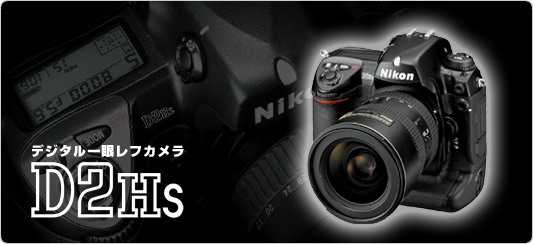 D2HS - デジタル一眼レフカメラ - 製品情報 | ニコンイメージング