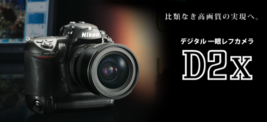 【D2X】プロフェッショナルのためのデジタル一眼レフカメラ