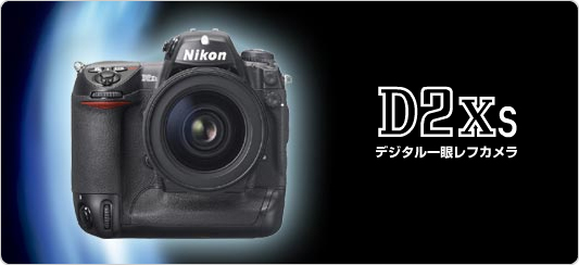 D2XS - デジタル一眼レフカメラ - 製品情報 | ニコンイメージング