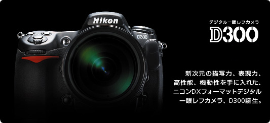 D300 - デジタル一眼レフカメラ | ニコンイメージング
