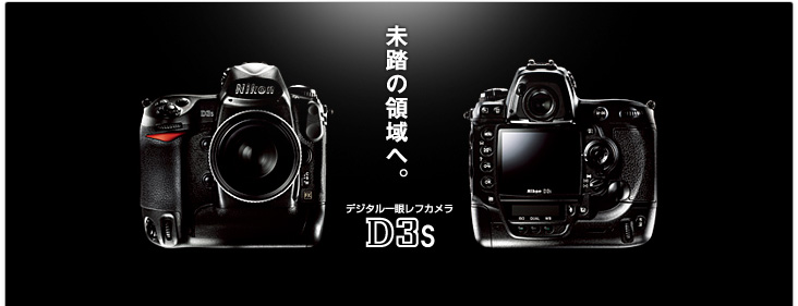 D3S | ニコンイメージング