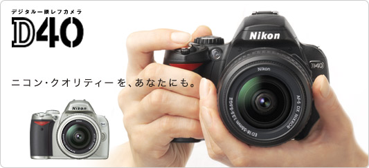 カメラ デジタルカメラ D40 - デジタル一眼レフカメラ - 製品情報 | ニコンイメージング