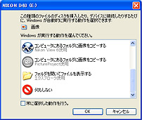 ※Windows XPの設定によっては、[リムーバブルディスク]ダイアログが表示されます。この場合は、[キャンセル]ボタンをクリックします。