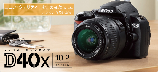 カメラ デジタルカメラ D40X - デジタル一眼レフカメラ - 製品情報 | ニコンイメージング