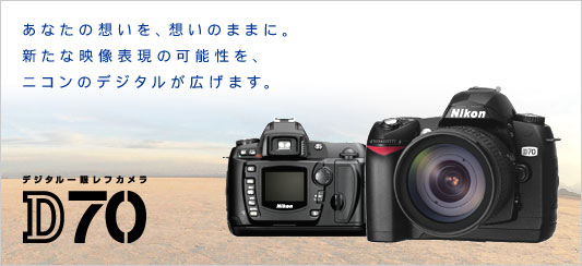 D70 - デジタル一眼レフカメラ - 製品情報 | ニコンイメージング