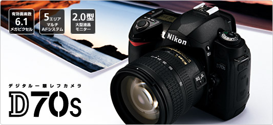 D70S - デジタル一眼レフカメラ - 製品情報 | ニコンイメージング