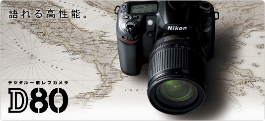 D80 - デジタル一眼レフカメラ - 製品情報 | ニコンイメージング
