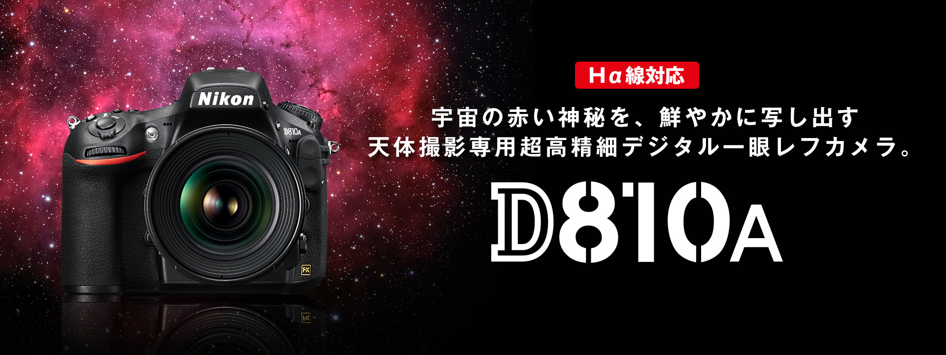 D810A - 概要 | 一眼レフカメラ | ニコンイメージング