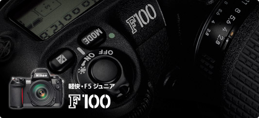 カメラ フィルムカメラ F100 - フィルム一眼レフカメラ - 製品情報 | ニコンイメージング