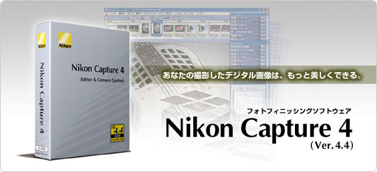 【Nikon Capture4】あなたの撮影したデジタル画像は、もっと美しくできる。