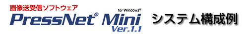 PressNet Mini システム構成例