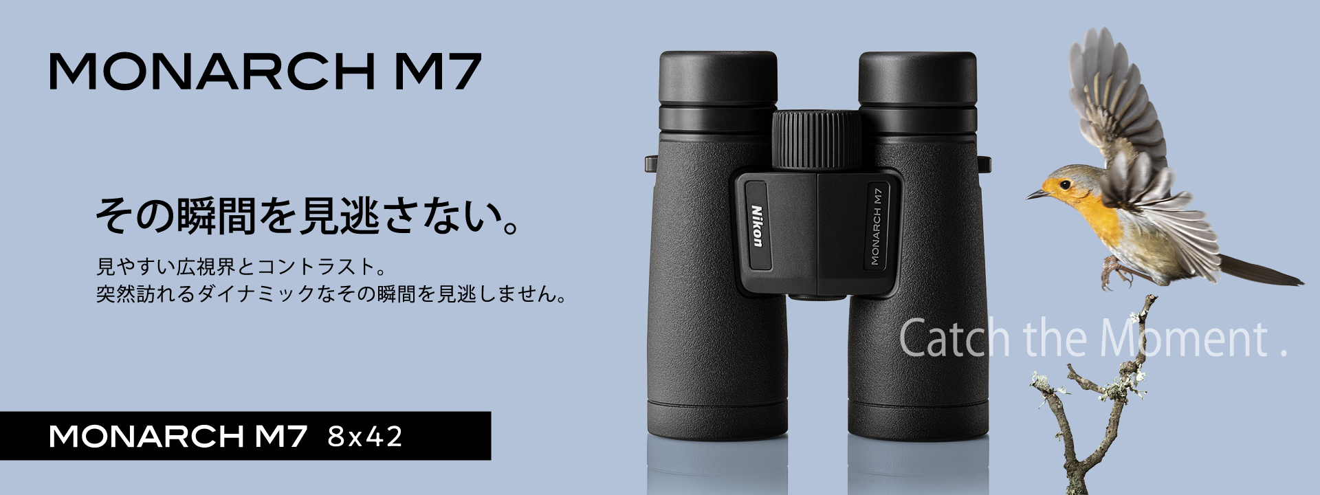MONARCH M7 8x42 - 概要 | 双眼鏡・望遠鏡・レーザー距離計 | ニコンイメージング
