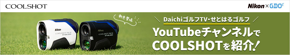 Nikon COOLSHOT　4機種の口コミを大公開！｜ゴルフダイジェスト・オンライン